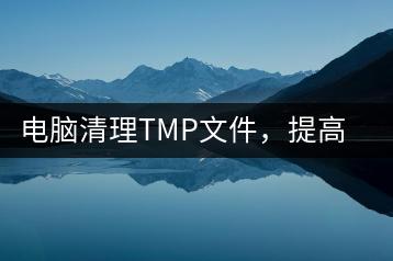 电脑清理TMP文件，提高系统运行速度！-千羽学社