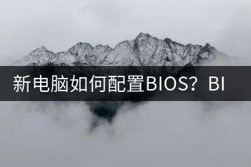 新电脑如何配置BIOS？BIOS设置详细教程-千羽学社