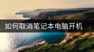 如何取消笔记本电脑开机密码？解锁技巧-千羽学社