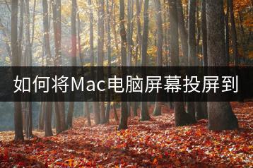 如何将Mac电脑屏幕投屏到电视？-千羽学社