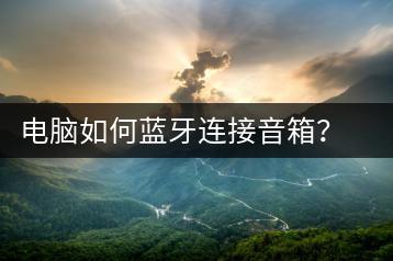 电脑如何蓝牙连接音箱？常见问题及解决方法-千羽学社