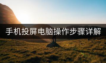 手机投屏电脑操作步骤详解？-千羽学社