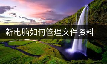 新电脑如何管理文件资料？电脑文件管理教程-千羽学社