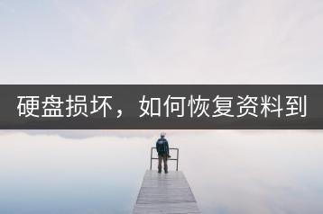 硬盘损坏，如何恢复资料到新电脑？-千羽学社