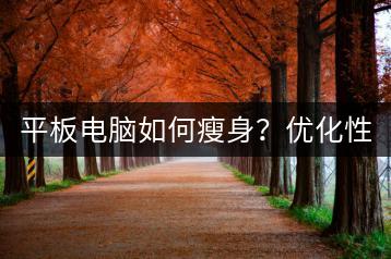 平板电脑如何瘦身？优化性能！-千羽学社