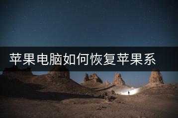 苹果电脑如何恢复苹果系统？操作指南-千羽学社