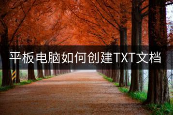 平板电脑如何创建TXT文档？-千羽学社