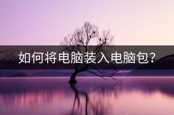 如何将电脑装入电脑包？-千羽学社