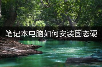 笔记本电脑如何安装固态硬盘？-千羽学社