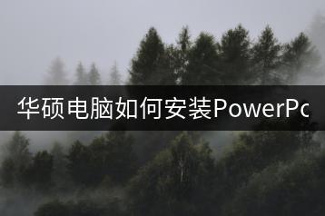 华硕电脑如何安装PowerPoint？-千羽学社