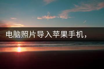 电脑照片导入苹果手机，这样做最简单-千羽学社
