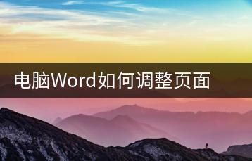 电脑Word如何调整页面布局？排版技巧分享-千羽学社