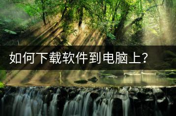 如何下载软件到电脑上？安全下载指南-千羽学社