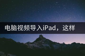 电脑视频导入iPad，这样做最简单-千羽学社