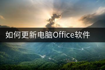 如何更新电脑Office软件，升级教程分享-千羽学社