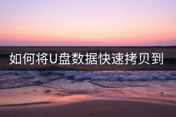 如何将U盘数据快速拷贝到电脑？-千羽学社