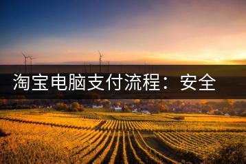 淘宝电脑支付流程：安全便捷购物体验-千羽学社