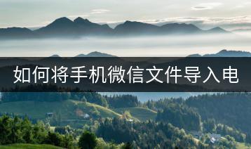 如何将手机微信文件导入电脑？-千羽学社