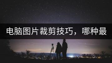电脑图片裁剪技巧，哪种最快？-千羽学社