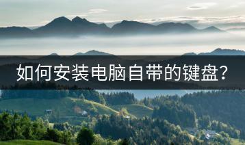 如何安装电脑自带的键盘？-千羽学社