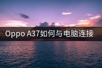 Oppo A37如何与电脑连接？-千羽学社