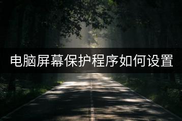 电脑屏幕保护程序如何设置？有哪些技巧？-千羽学社