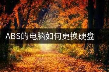 ABS的电脑如何更换硬盘？硬盘更换教程-千羽学社