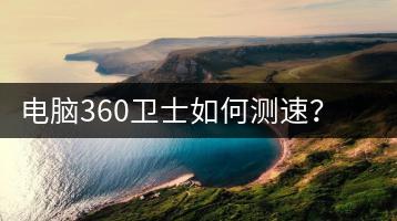 电脑360卫士如何测速？网速测试方法-千羽学社