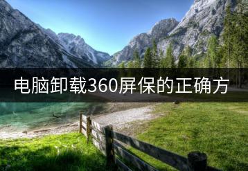 电脑卸载360屏保的正确方法是什么？-千羽学社