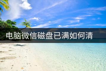 电脑微信磁盘已满如何清理？释放存储空间方法-千羽学社