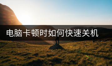 电脑卡顿时如何快速关机？电脑快速关机方法-千羽学社