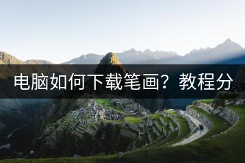 电脑如何下载笔画？教程分享！-千羽学社