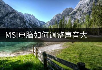 MSI电脑如何调整声音大小？声音调整教程-千羽学社
