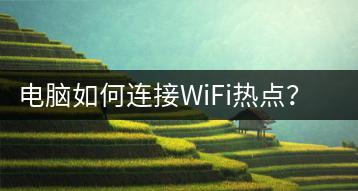 电脑如何连接WiFi热点？操作指南-千羽学社