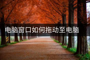 电脑窗口如何拖动至电脑外，扩展屏幕使用技巧-千羽学社