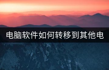 电脑软件如何转移到其他电脑上？-千羽学社