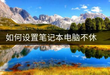如何设置笔记本电脑不休眠？电源管理技巧-千羽学社