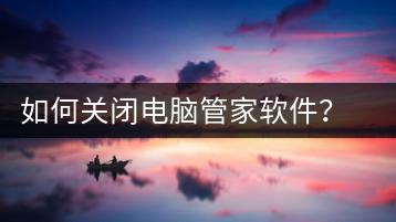 如何关闭电脑管家软件？软件卸载方法-千羽学社