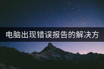 电脑出现错误报告的解决方法有哪些？-千羽学社