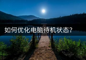 如何优化电脑待机状态？节能技巧与设置方法-千羽学社