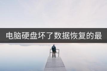 电脑硬盘坏了数据恢复的最佳方法是什么？-千羽学社