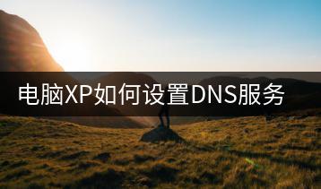 电脑XP如何设置DNS服务器？DNS设置教程-千羽学社