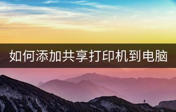 如何添加共享打印机到电脑网络？-千羽学社