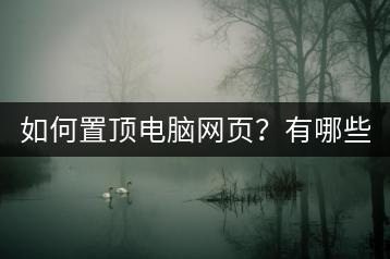 如何置顶电脑网页？有哪些技巧？-千羽学社