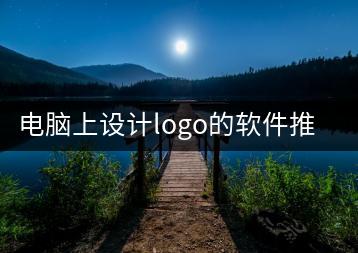 电脑上设计logo的软件推荐及使用技巧-千羽学社