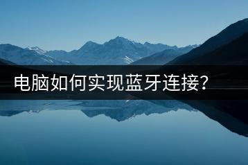 电脑如何实现蓝牙连接？操作步骤详解-千羽学社