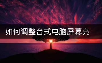 如何调整台式电脑屏幕亮度？设置方法介绍-千羽学社