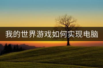 我的世界游戏如何实现电脑与手机联机？-千羽学社