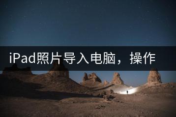 iPad照片导入电脑，操作指南-千羽学社