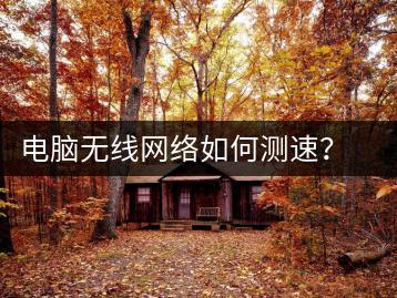 电脑无线网络如何测速？网络速度测试工具推荐-千羽学社